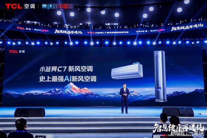 风空调震撼发布开创AI空调发展新时代九游会·j9网站TCL小蓝翼C7新