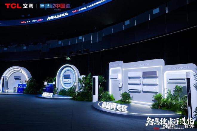 风空调震撼发布开创AI空调发展新时代九游会·j9网站TCL小蓝翼C7新(图3)