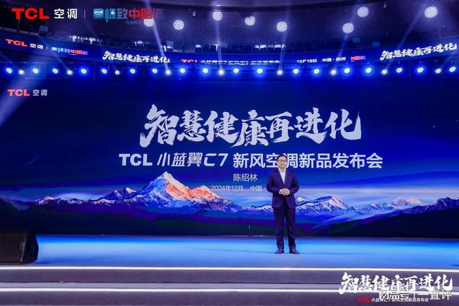风空调震撼发布开创AI空调发展新时代九游会·j9网站TCL小蓝翼C7新(图2)