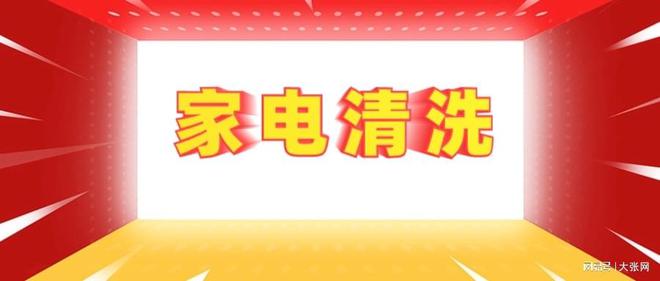 陷阱：90%的人都曾中招j9平台家电清洗的隐形