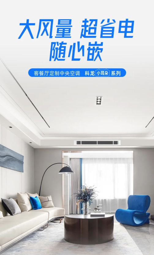 风管机：中小户型的舒适空间革命j9九游会入口科龙新一代窄进深