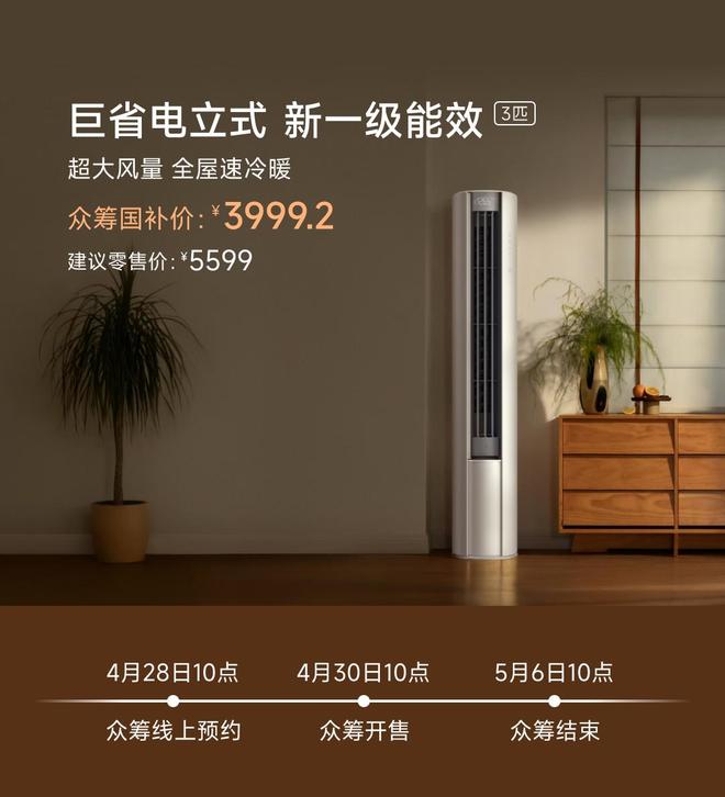 3匹：众筹价4999元国补价 39992元九游会j9ag小米推出米家空调巨省电立