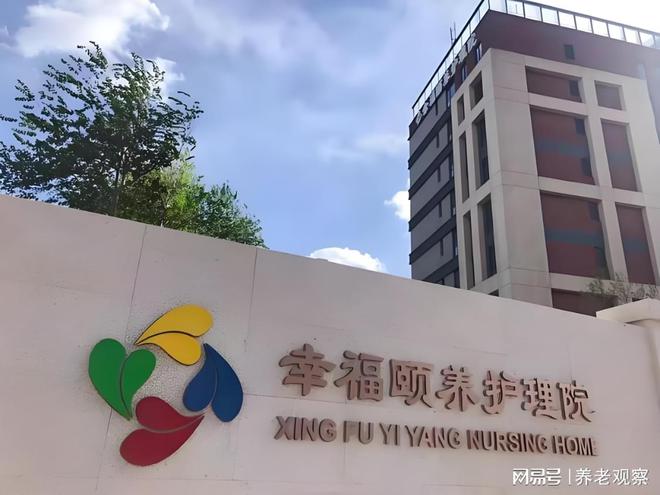 理院2025最新床位核对康养定制地址九游会网站康养新标杆！北京幸福颐养护(图3)