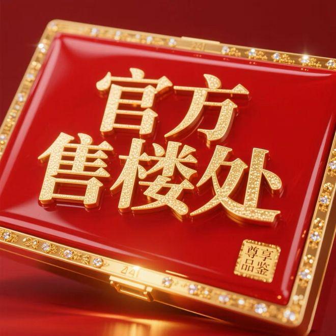 处 露香园天誉售楼处发布：抢购风暴来袭！j9九游真人游戏第一品牌露香园·天誉售楼(图13)