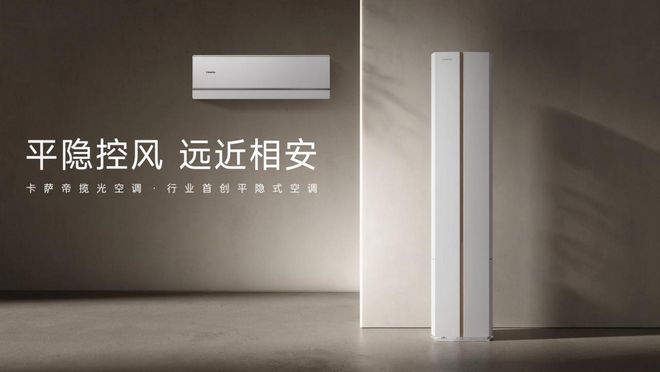 屋！卡萨帝揽光平隐式空调十一国庆节开售j